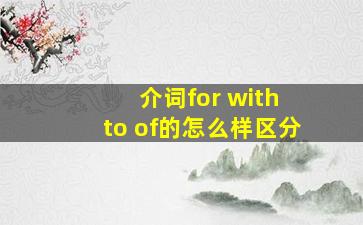 介词for with to of的怎么样区分